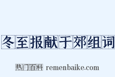 冬至报献于郊组词是什么意思的图片